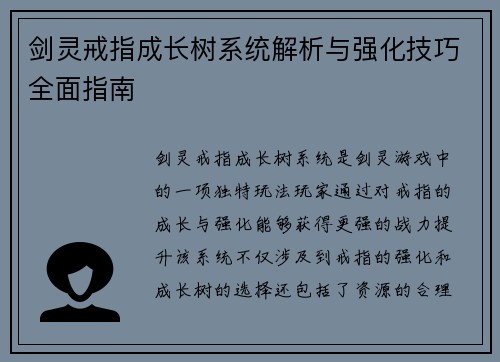 剑灵戒指成长树系统解析与强化技巧全面指南