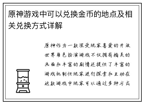 原神游戏中可以兑换金币的地点及相关兑换方式详解