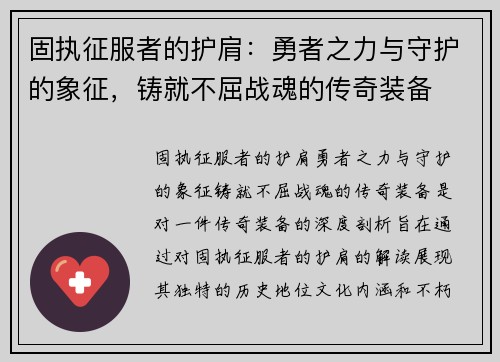 固执征服者的护肩：勇者之力与守护的象征，铸就不屈战魂的传奇装备