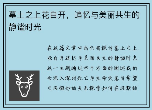 墓土之上花自开,追忆与美丽共生的静谧时光 墓土之上花自开,追忆与美丽共生的静谧时光