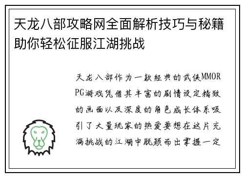天龙八部攻略网全面解析技巧与秘籍助你轻松征服江湖挑战