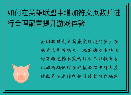 如何在英雄联盟中增加符文页数并进行合理配置提升游戏体验 如何在英雄联盟中增加符文页数并进行合理配置提升游戏体验