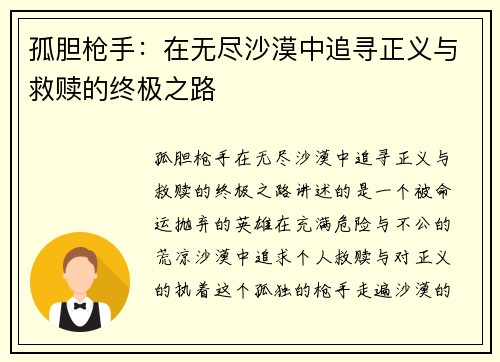 孤胆枪手:在无尽沙漠中追寻正义与救赎的终极之路 孤胆枪手:在无尽沙漠中追寻正义与救赎的终极之路