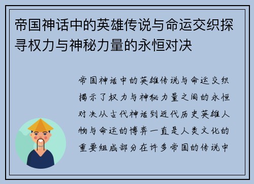 帝国神话中的英雄传说与命运交织探寻权力与神秘力量的永恒对决 帝国神话中的英雄传说与命运交织探寻权力与神秘力量的永恒对决